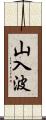 山入波 Scroll