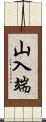 山入端 Scroll