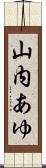 山内あゆ Scroll