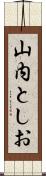 山内としお Scroll