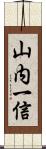 山内一信 Scroll