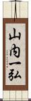 山内一弘 Scroll