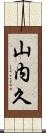 山内久 Scroll