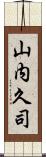 山内久司 Scroll