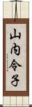 山内令子 Scroll