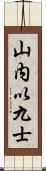 山内以九士 Scroll