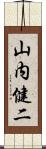 山内健二 Scroll