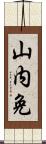 山内免 Scroll