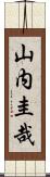 山内圭哉 Scroll