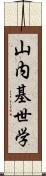 山内基世学 Scroll