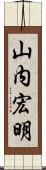 山内宏明 Scroll