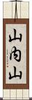 山内山 Scroll