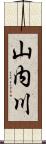 山内川 Scroll