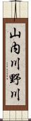 山内川野川 Scroll