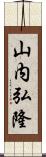 山内弘隆 Scroll