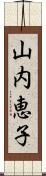 山内恵子 Scroll