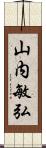 山内敏弘 Scroll