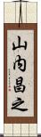 山内昌之 Scroll