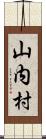 山内村 Scroll