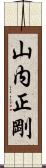 山内正剛 Scroll