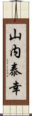 山内泰幸 Scroll