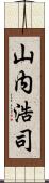 山内浩司 Scroll