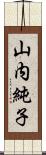 山内純子 Scroll