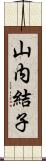 山内結子 Scroll