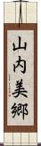 山内美郷 Scroll