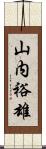 山内裕雄 Scroll