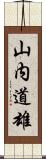 山内道雄 Scroll