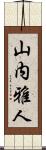 山内雅人 Scroll