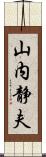 山内静夫 Scroll