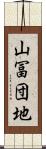 山冨団地 Scroll