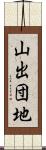 山出団地 Scroll