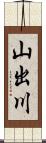 山出川 Scroll