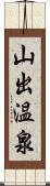 山出温泉 Scroll