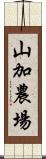 山加農場 Scroll