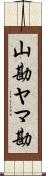 山勘 Scroll