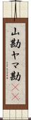 山勘 Scroll