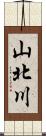 山北川 Scroll