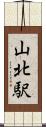 山北駅 Scroll