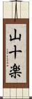 山十楽 Scroll