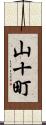 山十町 Scroll