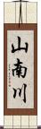 山南川 Scroll