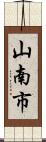 山南市 Scroll