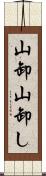 山卸 Scroll
