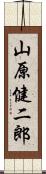 山原健二郎 Scroll