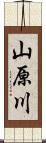 山原川 Scroll