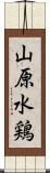 山原水鶏 Scroll